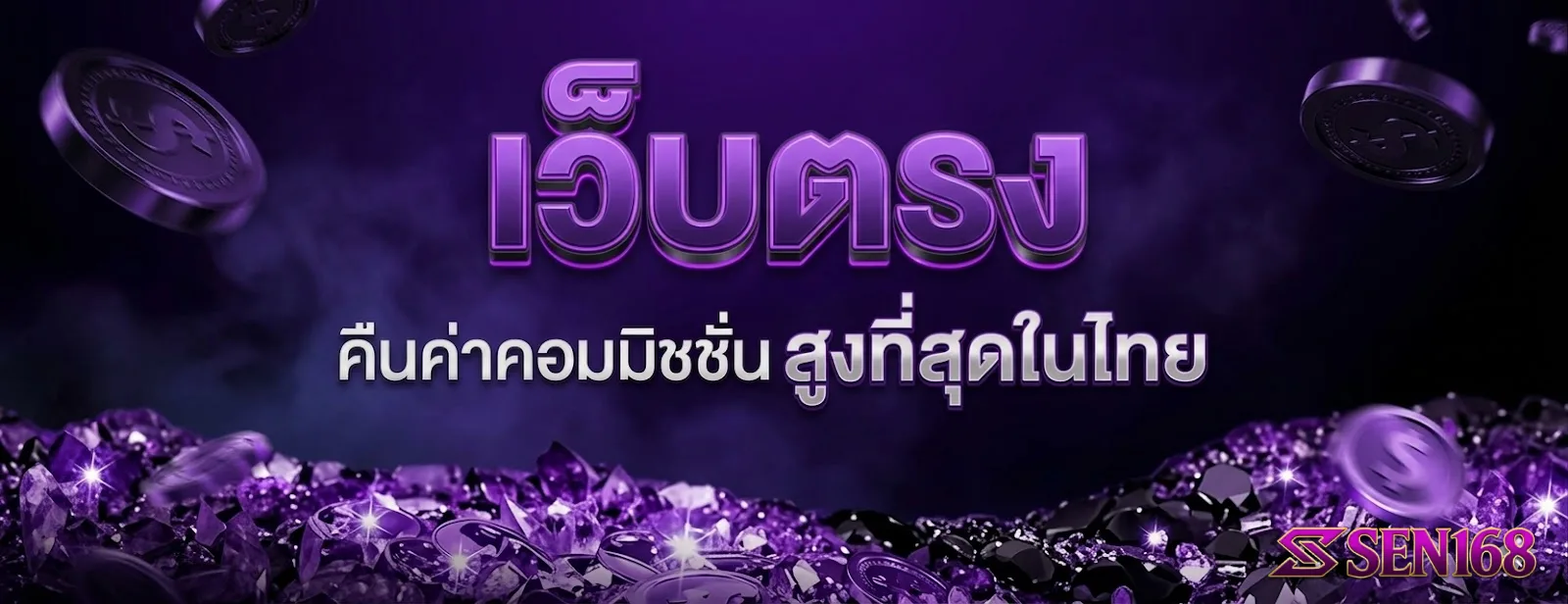 SEN168 โปรโมชั่น